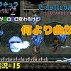 【悪魔城ドラキュラ リカード年代記２】＃15「ここの曲大好き」