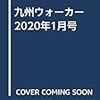 九州ウォーカー2020年1月号