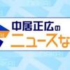 明日ひる12時は『中居正広のニュースな会』！