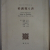 フロレンス・ナイチンゲール「看護覚え書」（現代社）-1　伝統的で科学的でない医療に公衆衛生と統計を取り入れよう。看護士の社会的評価を高めよう。