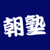 朝塾始めます（小学生、中学生、高校生）