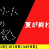 【日記】夏が終わって