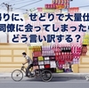 会社帰りに、せどりで大量仕入れ。同僚に会ってしまったらどう言い訳する？