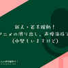 新人・若手躍動！2025春アニメの滑り出し、声優演技でポジれ！（中堅もいますけど）