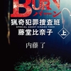 受け継がれる意志と断ち切られる呪い。最終巻にふさわしいグランドフィナーレ-『BURN 猟奇犯罪捜査班・藤堂比奈子』