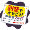 副業・副業・・・令和での本業とは🤔