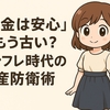 【「貯金は安心」はもう古い？】インフレ時代の資産防衛術