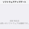 iOS10.0.3にアップデート 修正点は?不具合は?