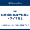 転職活動:46歳が転職にトライするよ