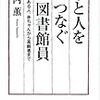 「本と人をつなぐ図書館員」