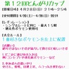 第12回とんがりカップ開催