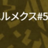 ブレヒロ日記　あれを買えば！あれがあれば！これが沼…