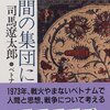 司馬遼太郎「人間の集団について　ベトナムから考える」