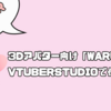 雑談や歌枠で派手な演出をつけることができる『Warudo』を2Dアバターで使用する方法