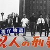 警視庁物語　十二人の刑事　1961年（9月）東映