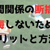 人間関係で心身共に疲弊してませんか？後悔しないための断捨離するメリット、方法をご紹介