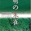 「萌の朱雀」「殯の森」