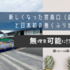 新しくなった宮島口（広島）と日本初の巻くふりかけ