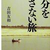 自分を探さない旅／吉田友和