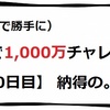 1,000万チャレンジ【10日目】　納得の。