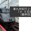 東九州紀行２０２４（４・５日目）（最終回）