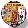 〜【日清食品】新発売中！チキンラーメン「焦がしにんにく香る 油そば！」チキンラーメン流？屋台メシにビックリしたー〜
