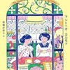 心と心をつなぐもの『サヨナラは言わない』（アントニオ・カルモナ）