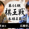 【第44期棋王戦】渡辺明棋王 vs 広瀬章人竜王【第1局】