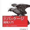 【R】Rのライブラリ作成時に困ったこと×2