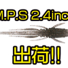【ボトムアップ】スレバスに効果的！川村光太郎プロ監修のマイクロピッチシェイク専用ワーム「M.P.S2.4」通販サイトに再入荷！