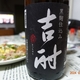 霧氷酒造「吉村」