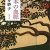 【読書】日本の血脈（2013）あの報道の前に読んでたよ日記