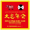 12/29レコードコンビニ&ローリングカフェ大忘年会」