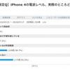 （結果）iPhone 4の受信感度投票結果