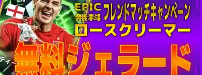 イーフト2026｜フレマで無料！「ジェラード【エピック】」選手評価とおすすめ育成（ロースクリーマー）【フレンドマッチキャンペーン】