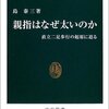 島泰三 『親指はなぜ太いのか: 直立二足歩行の起原に迫る』