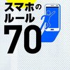 仕事がはかどるスマホのルール７０／佐々木正悟