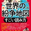 本『世界の紛争地図　すごい読み方―――日本も対岸の火事ではすまない、一触即発の危機 (知的生きかた文庫)』ライフサイエンス 著 三笠書房