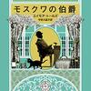 『モスクワの伯爵』は人生……！32年間ホテルに軟禁されたロシア貴族から学ぶ、毎日を楽しむコツ