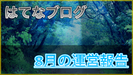 【はてなブログ 運営報告】8月は100,000PV達成！読者数や人気記事を振り返ってみる