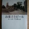 お菓子とビール　サマセット・モーム 著 / 行方昭夫（翻訳）