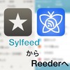 最近になってRSSアプリをSylfeedからReederに変えてみました。