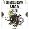 「未確認動物　ＵＭＡ大全」