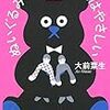 大前粟生『ぬいぐるみとしゃべる人はやさしい』感想