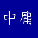 座右の銘は「中庸」