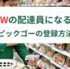 【2025年】７NOW（セブンナウ）の配達員になる方法 / Uber DirectとPickGo（ピックゴー）に登録しよう