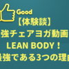 【体験談】最強チェアヨガ動画はLEAN BODY！最強である3つの理由