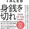 身銭を切れ | リスクテイカーを信じる理由