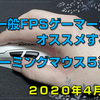 【2020年4月版】一般FPSゲーマーがオススメするゲーミングマウス5選