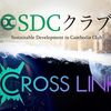 SDCクラブ　どんな活動しているのかを公開！